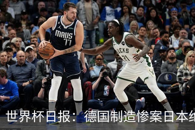 世界杯日报：德国制造惨案日本绝平荷兰 马宁首轮无缘出场