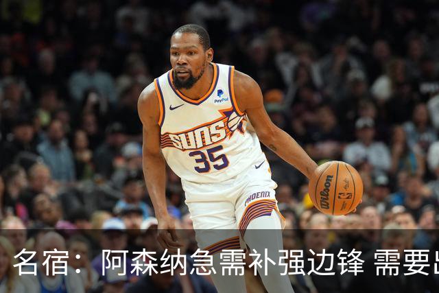 名宿：阿森纳急需补强边锋 需要出售队中冗员 但不能放走特罗萨德