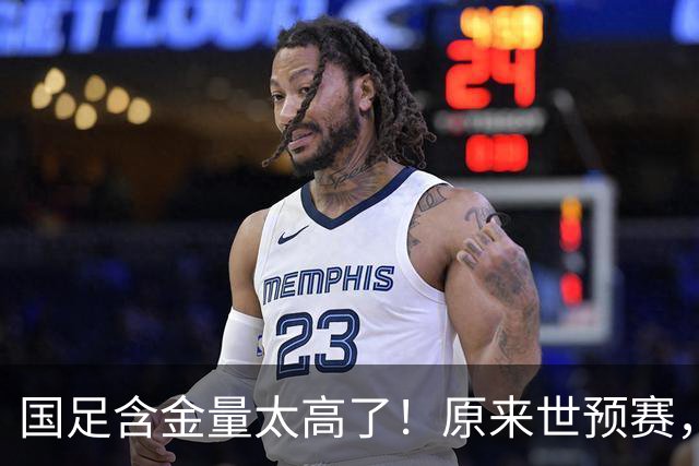 国足含金量太高了！原来世预赛，国足分到了死亡之组