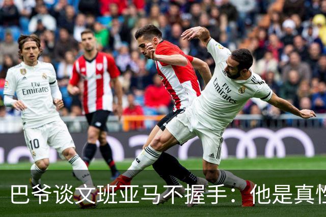 巴爷谈文班亚马不握手：他是真性情 根本不在乎美国的这些规矩