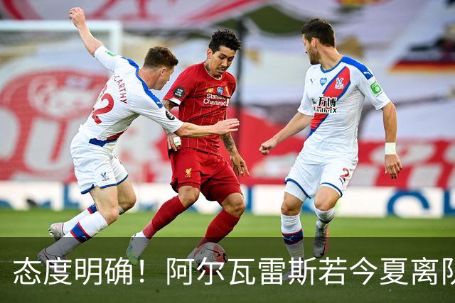 态度明确！阿尔瓦雷斯若今夏离队，球队拒绝将其出售至西甲对手