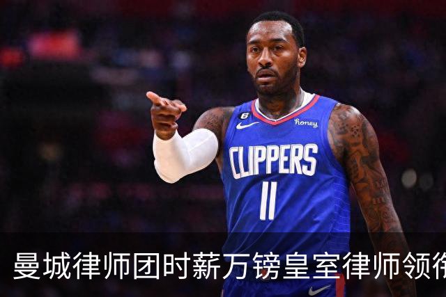 曼城律师团时薪万镑皇室律师领衔 据称是枪迷