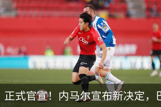正式官宣！内马尔宣布新决定，巴西男足批准，首秀曝光